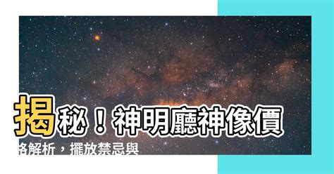 神明廳位置|風水師揭秘：神明廳位置大有學問